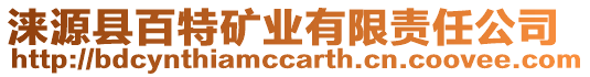 淶源縣百特礦業(yè)有限責(zé)任公司
