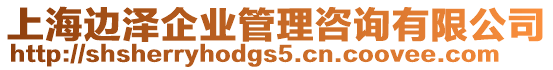 上海邊澤企業(yè)管理咨詢有限公司