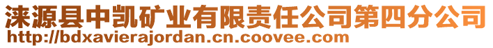 淶源縣中凱礦業(yè)有限責(zé)任公司第四分公司