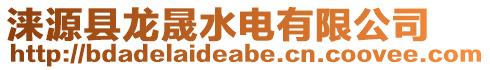 淶源縣龍晟水電有限公司