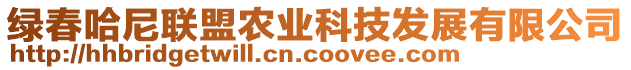 綠春哈尼聯(lián)盟農(nóng)業(yè)科技發(fā)展有限公司