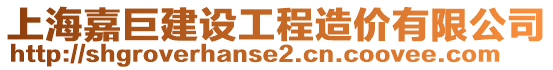 上海嘉巨建設(shè)工程造價(jià)有限公司