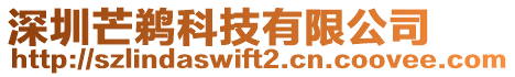 深圳芒鵜科技有限公司