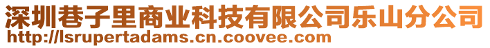 深圳巷子里商業科技有限公司樂山分公司