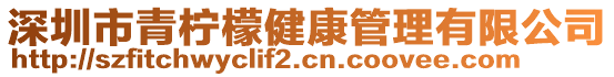 深圳市青檸檬健康管理有限公司