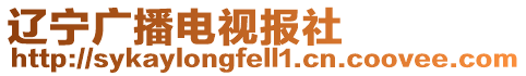 遼寧廣播電視報社