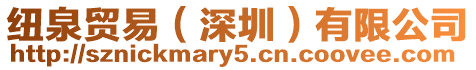 紐泉貿易(深圳)有限公司