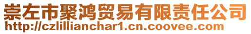 崇左市聚鴻貿易有限責任公司