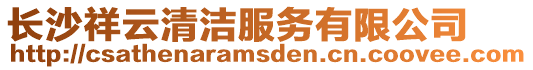 長(zhǎng)沙祥云清潔服務(wù)有限公司