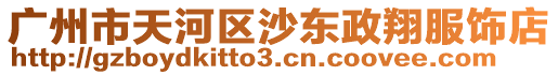 廣州市天河區(qū)沙東政翔服飾店