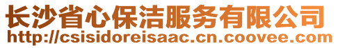 長沙省心保潔服務(wù)有限公司