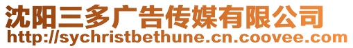 沈陽三多廣告?zhèn)髅接邢薰? style=