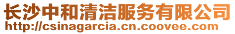 長沙中和清潔服務有限公司