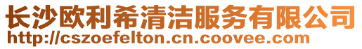 長沙歐利希清潔服務有限公司