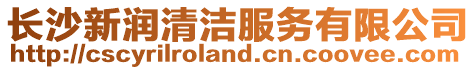 長沙新潤清潔服務有限公司