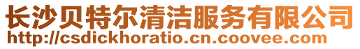 長沙貝特爾清潔服務有限公司