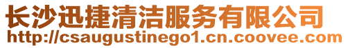 長沙迅捷清潔服務(wù)有限公司
