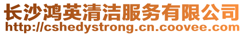 長(zhǎng)沙鴻英清潔服務(wù)有限公司