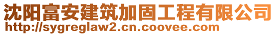 沈陽富安建筑加固工程有限公司