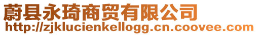 蔚縣永琦商貿有限公司