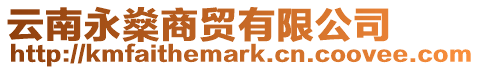 云南永燊商貿有限公司