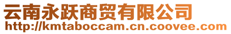 云南永躍商貿有限公司