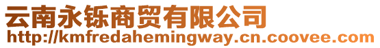 云南永鑠商貿有限公司