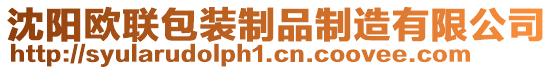 沈陽歐聯包裝制品制造有限公司
