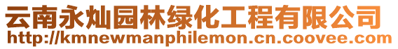云南永燦園林綠化工程有限公司