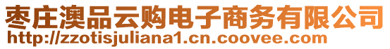 棗莊澳品云購(gòu)電子商務(wù)有限公司