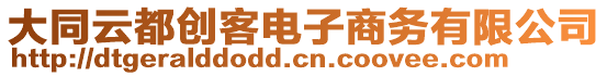 大同云都創客電子商務有限公司