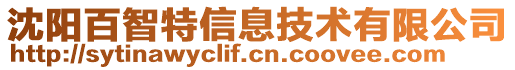 沈陽百智特信息技術有限公司
