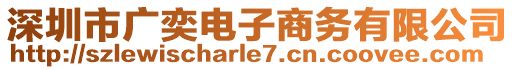 深圳市廣奕電子商務(wù)有限公司