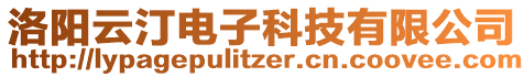 洛陽云汀電子科技有限公司