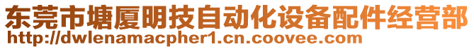 東莞市塘廈明技自動(dòng)化設(shè)備配件經(jīng)營(yíng)部