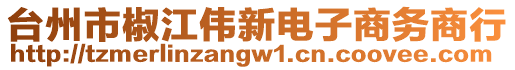 臺州市椒江偉新電子商務(wù)商行