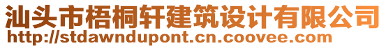 汕頭市梧桐軒建筑設(shè)計(jì)有限公司