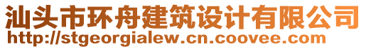 汕頭市環(huán)舟建筑設(shè)計(jì)有限公司