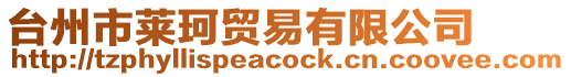 臺州市萊珂貿(mào)易有限公司