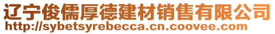 遼寧俊儒厚德建材銷售有限公司