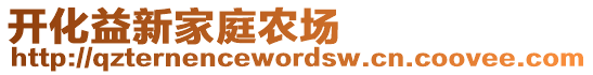 開化益新家庭農(nóng)場(chǎng)