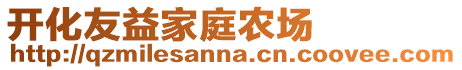 開(kāi)化友益家庭農(nóng)場(chǎng)