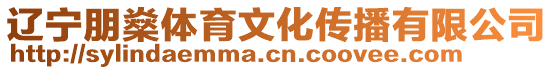 遼寧朋燊體育文化傳播有限公司