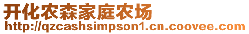 開化農森家庭農場