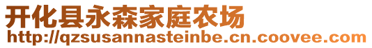 開化縣永森家庭農場