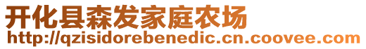 開化縣森發(fā)家庭農(nóng)場