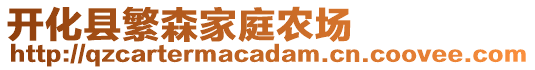 開化縣繁森家庭農(nóng)場