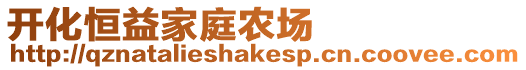 開化恒益家庭農場