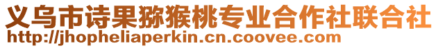 義烏市詩果獼猴桃專業合作社聯合社