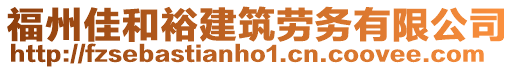福州佳和裕建筑勞務有限公司